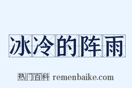 冰冷的阵雨是什么意思的图片